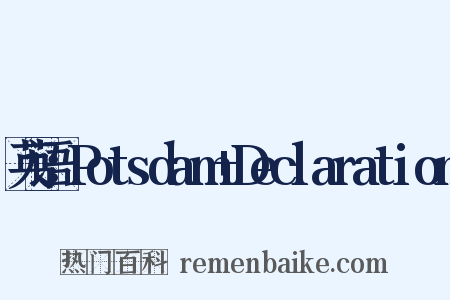 英语：Potsdam+Declaration是什么意思的图片